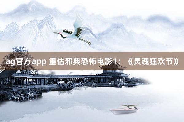 ag官方app 重估邪典恐怖电影1：《灵魂狂欢节》