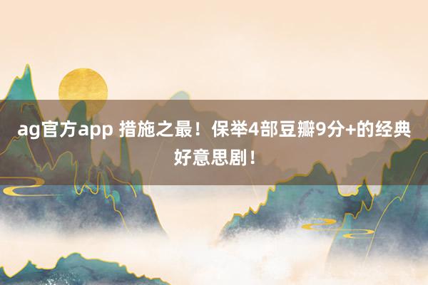ag官方app 措施之最！保举4部豆瓣9分+的经典好意思剧！