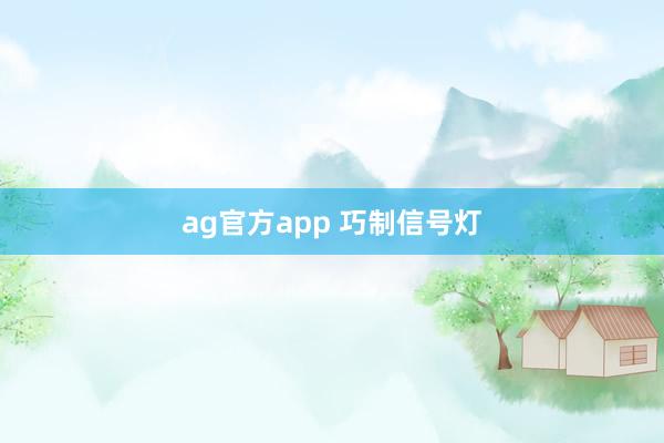 ag官方app 巧制信号灯